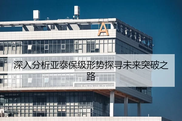 深入分析亚泰保级形势探寻未来突破之路